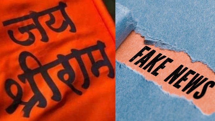 जय श्री राम, फेक न्यूज़