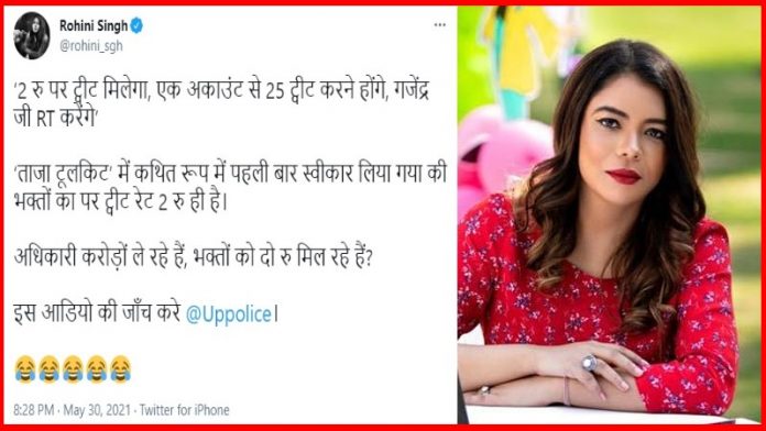 रोहिणी सिंह फेक ऑडियो