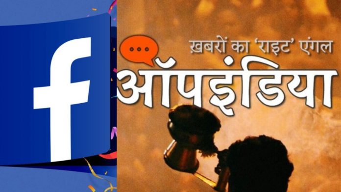 फेसबुक ऑपइंडिया
