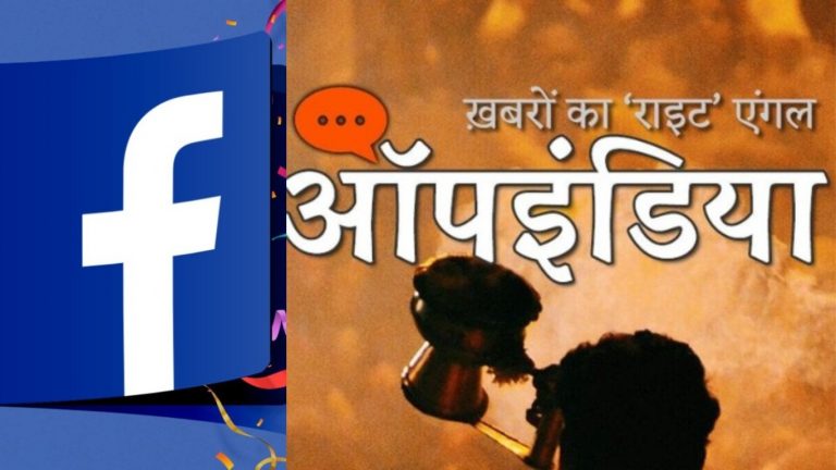 पाठकों तक हमारी पहुँच को रोक रही फेसबुक, मनमाने नियमों को थोप रही… लेकिन हम लड़ेंगे: ऑपइंडिया एडिटर-इन-चीफ का लेटर
