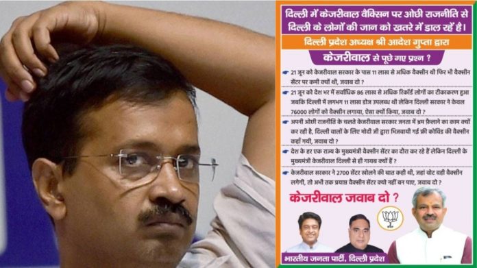 केजरीवाल सरकार, भाजपा के सवाल, कोरोना वैक्सीन