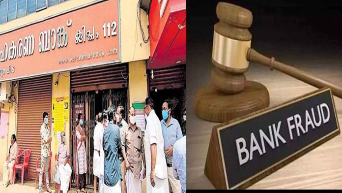 केरल 300 करोड़ बैंक घोटाला