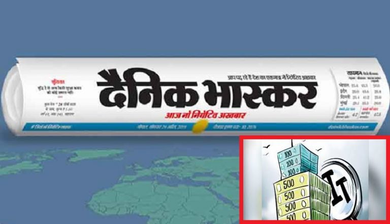 दैनिक भास्कर समूह के सिर्फ वित्तीय लेनदेन पर नजर, संपादकीय से जुड़े फैसले लेने का आरोप गलत: आयकर विभाग
