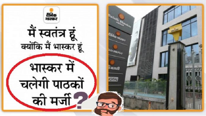 भास्कर पाठकों की मर्जी
