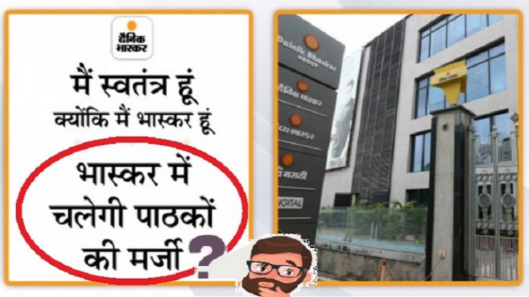जिस भास्कर में स्टाफ मर्जी से ‘सूसू-पॉटी’ नहीं कर सकते, वहाँ ‘पाठकों की मर्जी’ कॉर्पोरेट शब्दों की चाशनी है बस