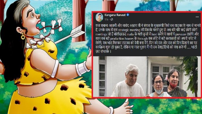 ममता बनर्जी ताड़का कंगना रनौत