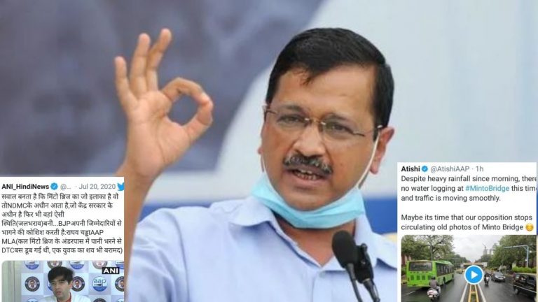 मिंटो ब्रिज पर जलभराव तो केंद्र जिम्मेदार, नहीं तो केजरीवाल का कमाल: ‘AAP’ के पाखंड का लोगों ने किया भंडाफोड़