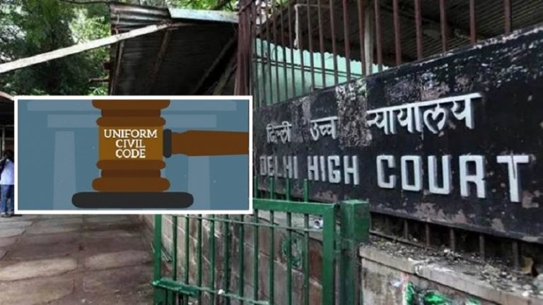 यूनिफॉर्म सिविल कोड का दिल्ली हाईकोर्ट ने किया समर्थन, केंद्र सरकार को दिए जरूरी कदम उठाने के निर्देश