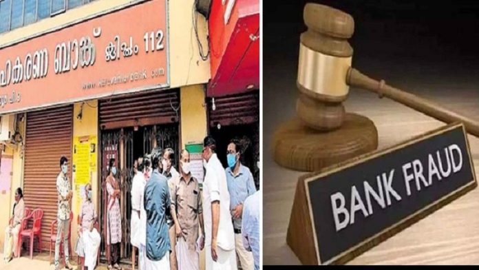 करुवन्नूर बैंक घोटाला केरल