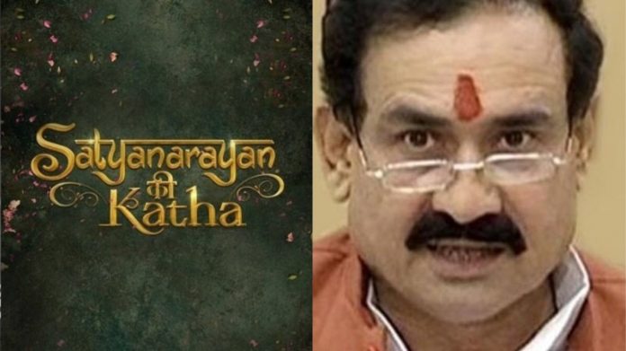 सत्य नारायण की कथा, वेब सीरिज, गृहमंत्री नरोत्तम मिश्रा