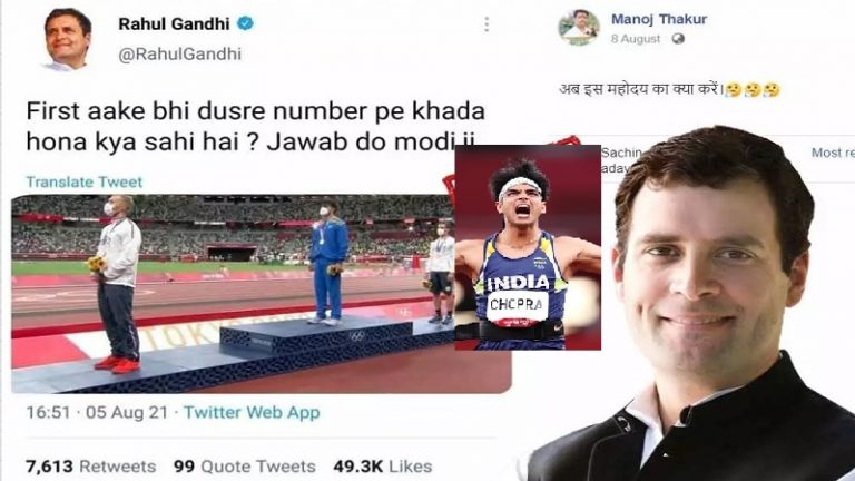 ‘पहला आकर भी नीरज चोपड़ा दूसरे स्थान पर खड़ा है, मोदी जी जवाब दो’: राहुल गाँधी के वायरल ट्वीट का FACT CHECK