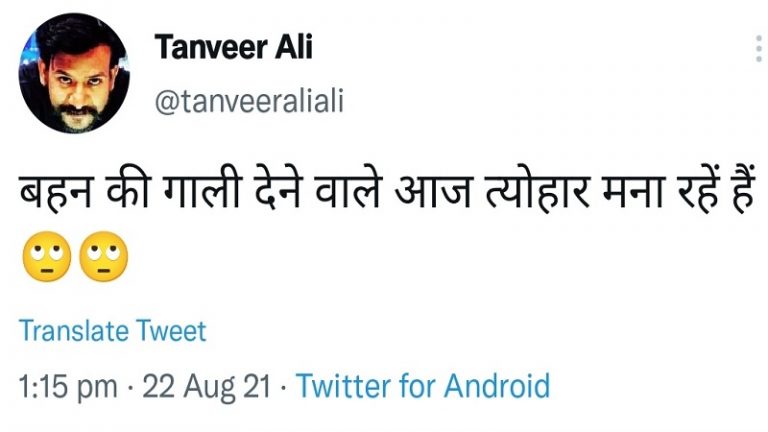 ‘बहन की गाली’ और रक्षाबंधन – पत्रकार तनवीर अली ने ऐसे उड़ाया हिंदू पर्व का मजाक, मीडिया कंपनी से कार्रवाई की माँग