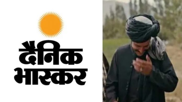 दैनिक भास्कर अफगानिस्तान