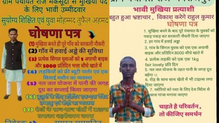 सबको सरकारी नौकरी, तंबाकू-बीड़ी, फेयर ऐंड लवली… बिहार में उम्मीदवार कर रहे वादे भरपूर: पोस्टर वायरल