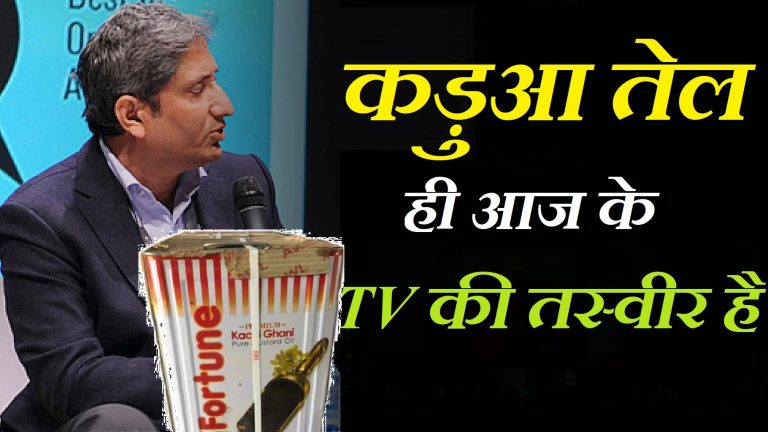 NDTV से रवीश कुमार का इस्तीफा, जहाँ जा रहे… वहाँ चलेगा फॉर्च्यून कड़ुआ तेल का विज्ञापन