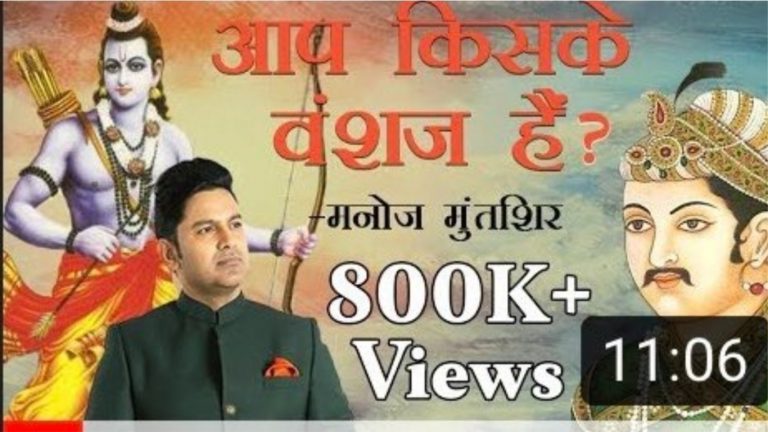 YouTube पर वापस लौटा मनोज मुन्तशिर का ‘आप किसके वंशज हैं’ Video, मुगल बर्बरता सामने आने से चिढ़ गए थे वामपंथी-कट्टरपंथी