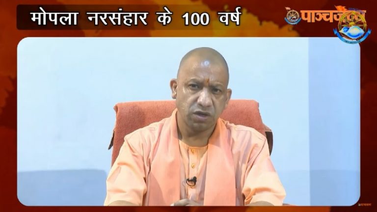 ‘हिन्दुओं का नरसंहार करने वाले मोपला को अब भी मिल रही पेंशन, हैदर के आक्रमण से 50% हिन्दुओं का पलायन’: CM योगी ने किया याद