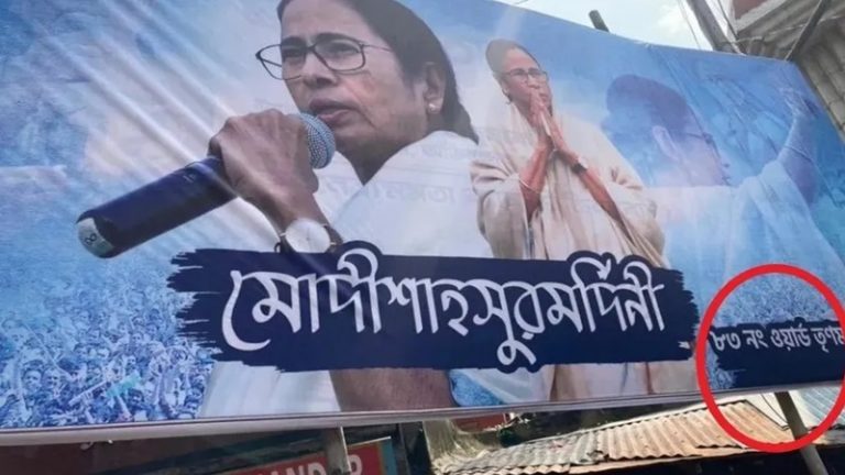 ममता बनर्जी के घर के पास TMC ने ‘मोदी-शाहसुरमर्दिनी’ का लगाया पोस्टर, भाजपा ने कहा- इससे पता चलती है उनकी ‘संस्कृति’
