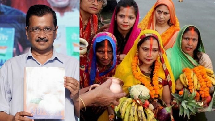 छठ, अरविंद केजरीवाल, पूर्वांचल, दिल्ली