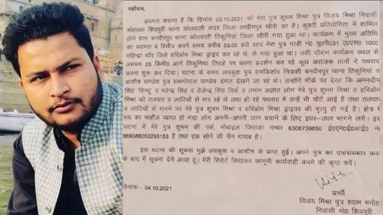 शुभम मिश्रा की हत्या के बाद पर्स, सोने की चेन भी ले गए ‘किसान’: पिता की शिकायत से खुलासा, डेढ़ साल पहले हुई थी शादी