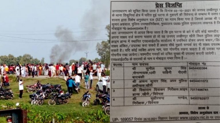 लखीमपुर खीरी हिंसा में जाँच तेज: SIT के इन नम्बरों पर दीजिए जानकारी, पहचान रखी जाएगी गुप्त; UP पुलिस देगी सुरक्षा