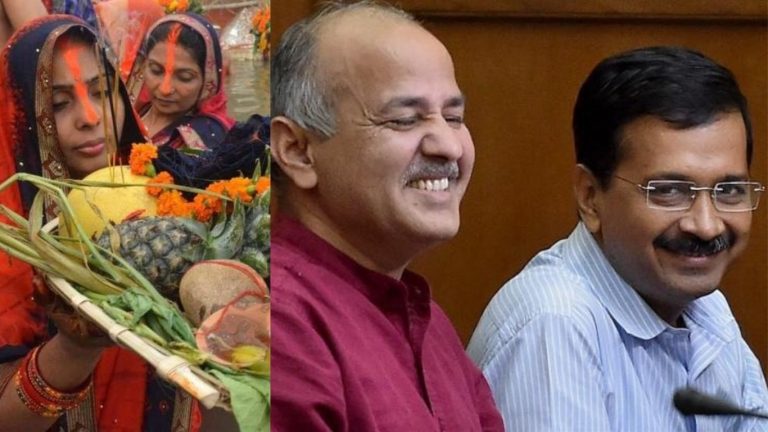 प्रतिबंध, केंद्र की गाइलाइन और अब LG दे इजाजत: दिल्ली में घाट वाली छठ पर पल-पल पैंतरा बदल रहे केजरीवाल