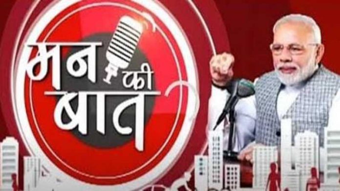 मन की बात मोदी