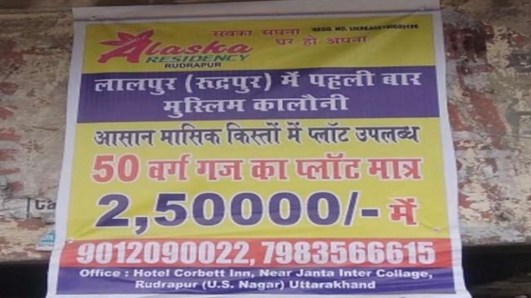 उत्तराखंड के रुद्रपुर में बन रही मुस्लिम कॉलोनी, यूपी में भी हो रहा प्रचार: रिपोर्ट में दावा, डेमोग्राफी चेंज पर पहले ही अलर्ट कर चुकी है एजेंसियाँ