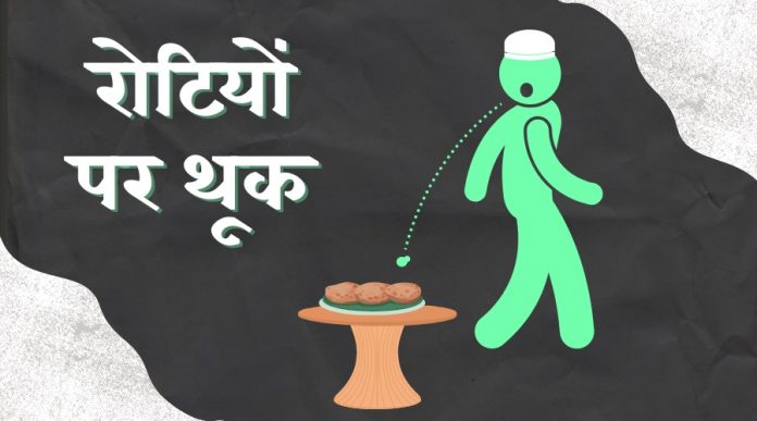 रोटियों पर थूक