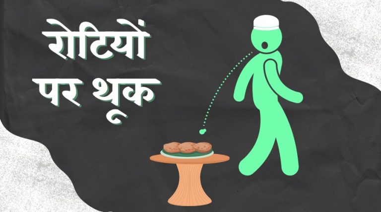दिल्ली-UP-हरियाणा… रोटियों पर थूक कर सेंकना जारी, 9 महीने में 9 लोग पुलिस के चंगुल में: सतर्क रहें, स्वस्थ रहें