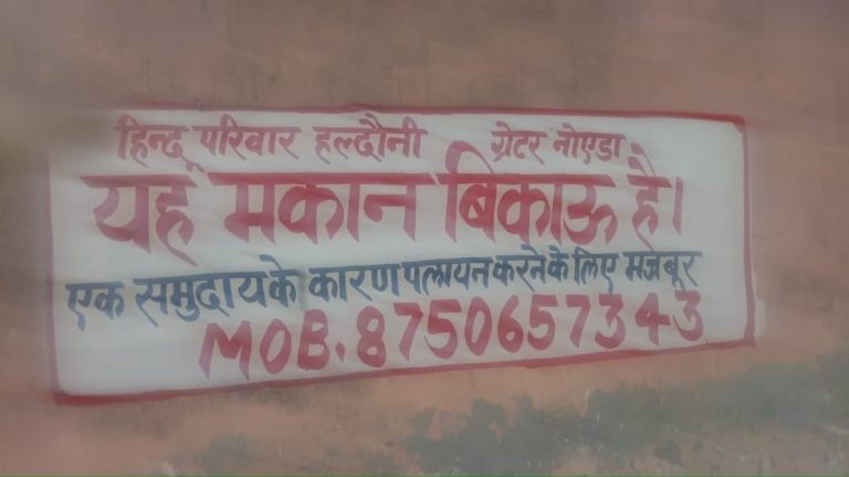 एक मुस्लिम परिवार का डर, हिंदू परिवार को लिखना पड़ा- यह मकान बिकाऊ है: ग्रेटर नोएडा का मामला, पुलिस ने बताया- आपसी झगड़ा