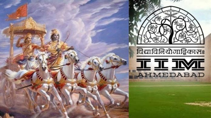 भगवत गीता आईआईएम अहमदाबाद