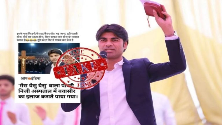 अस्पताल में बवासीर का इलाज करवा रहा है ‘मेरा यशु यशु’ वाला पादरी बजिंदर सिंह? वायरल स्क्रीनशॉट की जानिए सच्चाई