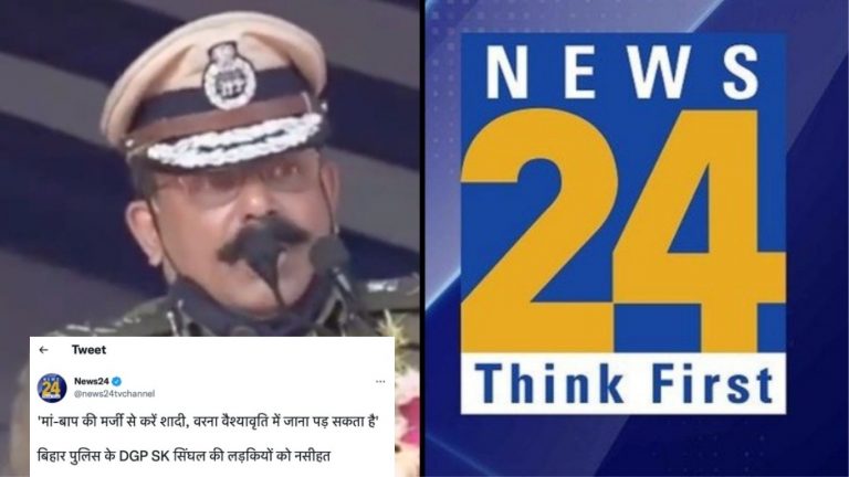 ‘माँ-बाप की मर्जी से शादी, वरना वेश्यावृत्ति’ : पढ़ें News 24 ने कैसे किया बिहार DGP के बयान के साथ खिलवाड़, अब लग रही लताड़