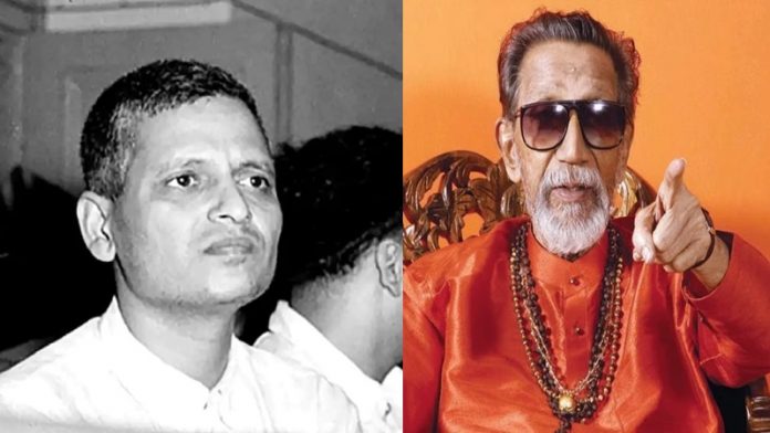 बाल ठाकरे ने किया था नाथूराम गोडसे का समर्थन