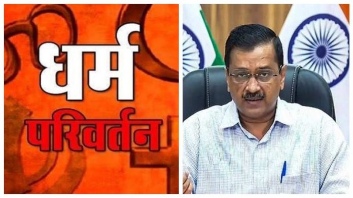अरविंद केजरीवाल धर्मांतरण