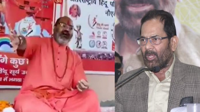 महंत यति नरसिंहानंद सरस्वती, मुख़्तार अब्बास नकवी