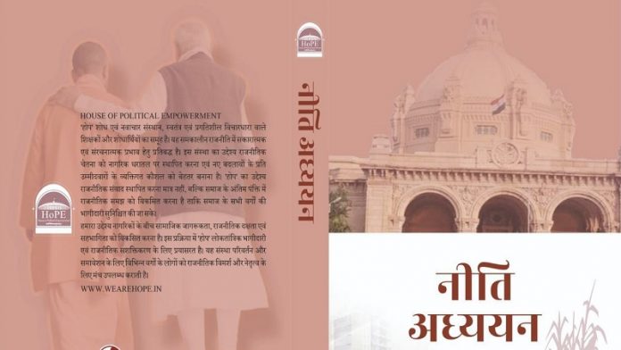 नीति अध्ययन, योगी सरकार, उत्तर प्रदेश