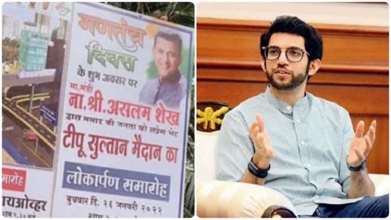 उद्धव ठाकरे के कॉन्ग्रेसी मंत्री असलम शेख ने ‘टीपू सुल्तान स्पोर्ट्स कॉम्प्लेक्स’ का कर दिया उद्घाटन, मंत्री बेटे आदित्य कह रहे- अभी नाम फाइनल नहीं
