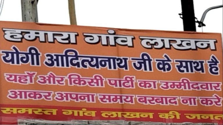 ‘हमारा गाँव योगी जी के साथ, यहाँ किसी और पार्टी के उम्मीदवार आकर अपना समय बर्बाद ना करें’: UP के इस गाँव में लगा पोस्टर बना चर्चा का विषय
