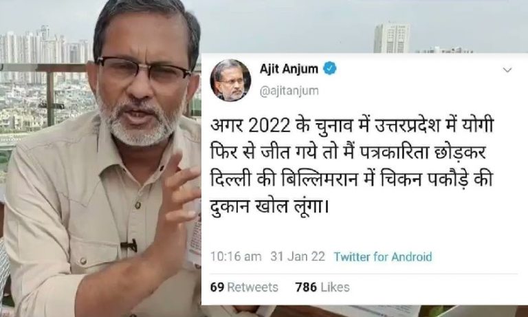 अजीत अंजुम खोलेंगे चिकन-पकौड़े की दुकान, CM योगी की दोबारा जीत पर पत्रकारिता छोड़ने की कसम – Fact Check