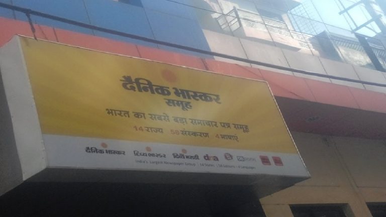 ‘दैनिक भास्कर ने हड़पी वनवासियों की जमीन’: ‘राष्ट्रीय ST आयोग’ ने DM-SP को तलब किया, छत्तीसगढ़ की कॉन्ग्रेस सरकार भी घेरे में