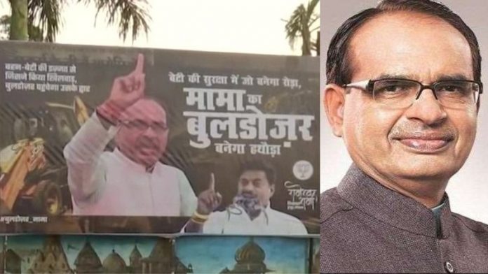 शिवराज बुलडोजर मामा