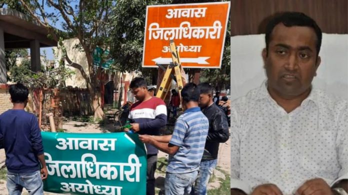 अयोध्या DM आवास बोर्ड