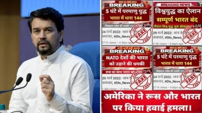 अनुराग ठाकुर फर्जी खबरें