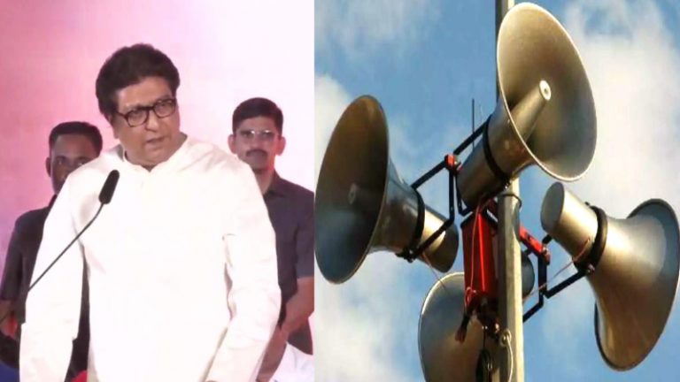 ‘3 मई तक हटा दो मस्जिदों से लाउडस्पीकर वरना…’ : मनसे प्रमुख राज ठाकरे ने महाराष्ट्र सरकार को दिया अल्टीमेटम, बोले- हम पीछे नहीं हटेंगे