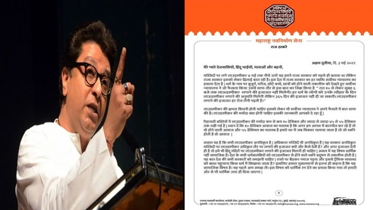 महाराष्ट्र: मस्जिदों के लाउडस्पीकर पर डेडलाइन पूरी, राज ठाकरे ने कहा- अजान सुनते ही दोगुनी आवाज में हनुमान चालीसा बजाएँ हिंदू