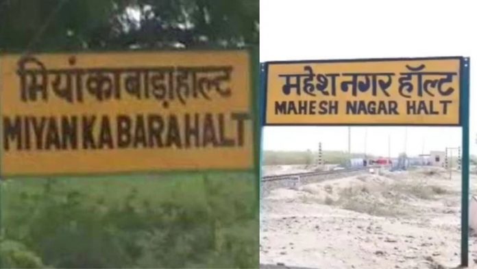 महेश नगर हॉल्ट
