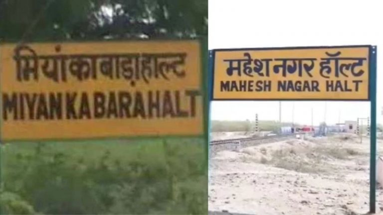 राजस्थान का ‘मियाँ का बाड़ा’ हुआ ‘महेश नगर’, केंद्रीय मंत्री की मौजूदगी में बदला रेलवे स्टेशन का नाम