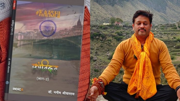 क्रांतिदूत, काशी, मनीष श्रीवास्तव